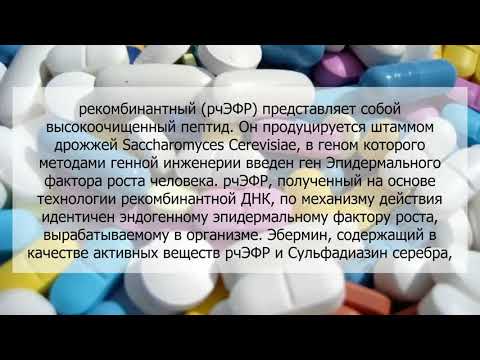 Видео о препарате Эбермин мазь 200г